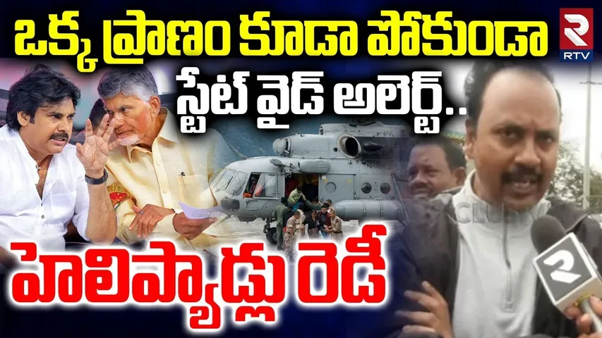Montha Alert : స్టేట్ వైడ్ అలెర్ట్.. హెలిప్యాడ్లు రెడీ.. | NDRF To AP Coast | Kakinada | Uppada |RTV