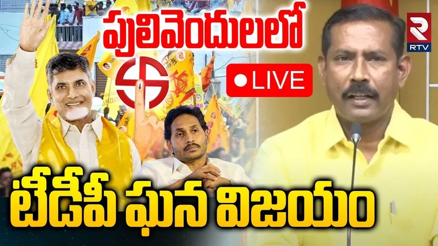 TDP BIG Win in Pulivendula🔴LIVE: టీడీపీ ఘన విజయం | Palla Srinivas | ZPTC By Election | YS Jagan |RTV