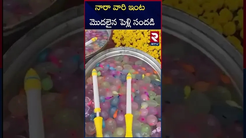 నారా వారి ఇంట  మొదలైన పెళ్లి సందడి | Nara Rohit-Sirisha Wedding Celebrations Begins With Haldi | RTV