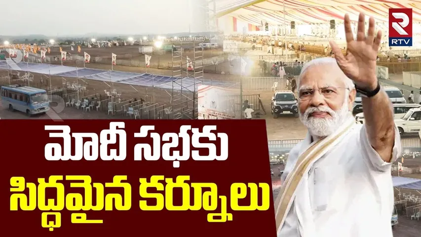 Huge Arrangements for PM Modi Public Meeting At Kurnool | మోదీ సభకు సిద్ధమైన కర్నూలు | RTV