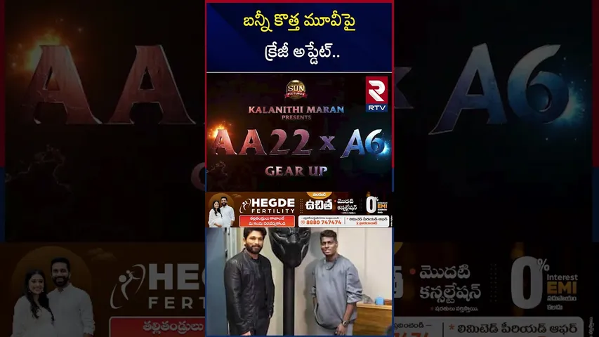 బన్నీ కొత్త మూవీపై  క్రేజీ అప్డేట్ | Allu Arjun New Movie Update | RTV