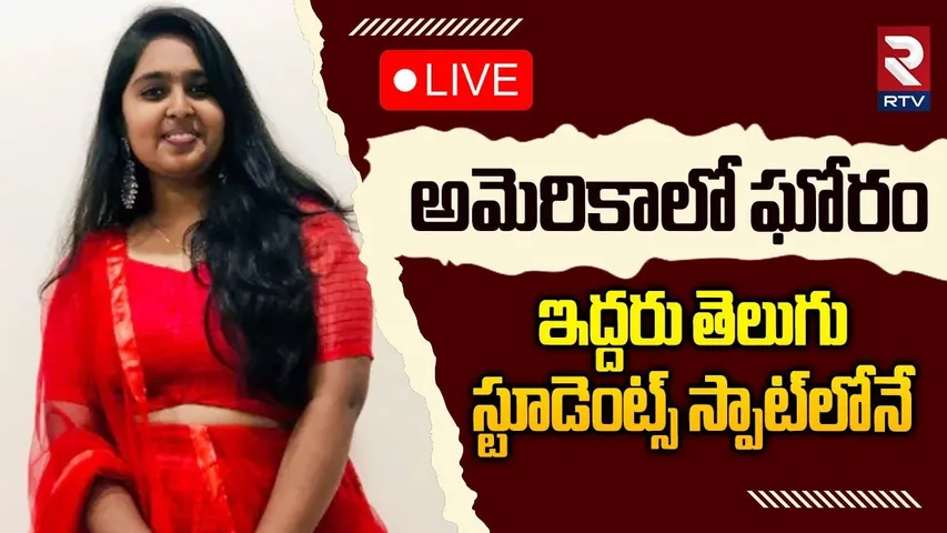 America Fire Accident🔴LIVE : ఇద్దరు తెలుగు స్టూడెంట్స్ స్పాట్‌లోనే  |Telugu Students Life Ends | RTV