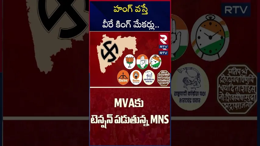 హంగ్ వస్తే వీరే కింగ్ మేకర్లు.. | Maharashtra Elections | MNS | MVA | RTV