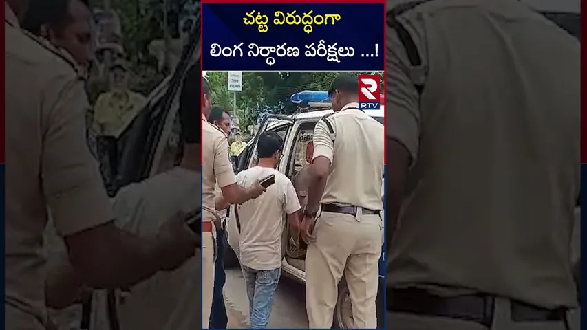చట్ట విరుద్ధంగా లింగ నిర్ధారణ పరీక్షలు ..! | illegal Gender determination | Medical Shop | RTV