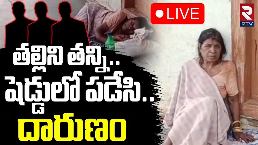 Son Be@ten Mother Incident 🔴LIVE : తల్లిని తన్ని..షెడ్డులో పడేసి.. | Mahabubabad | Telangana | RTV
