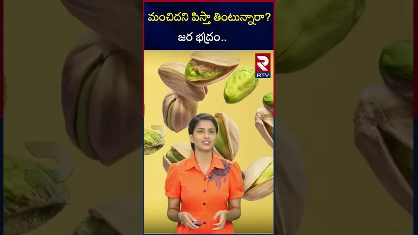 మంచిదని పిస్తా తింటున్నారా? జర భద్రం.. |  side  effects of eating Pistha | RTV