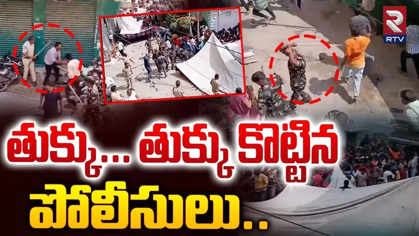 Police lathi charge At Muthyalamma Temple | తుక్కు... తుక్కు కొట్టిన  పోలీసులు | Secunderabad | RTV