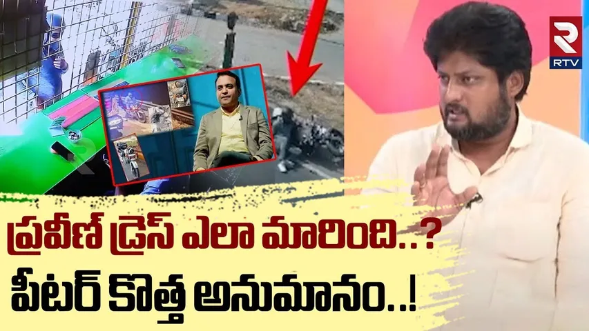 Pastor Peter About Praveen Pagadala Case | ప్రవీణ్ డ్రెస్ ఎలా మారింది? | Pastor Praveen | RTV