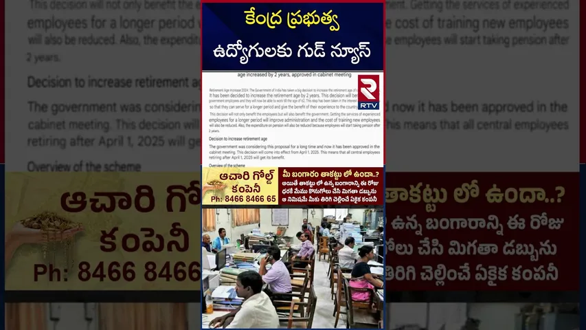 కేంద్ర ప్రభుత్వ ఉద్యోగులకు గుడ్ న్యూస్ | Good News For Central Government Employees | RTV