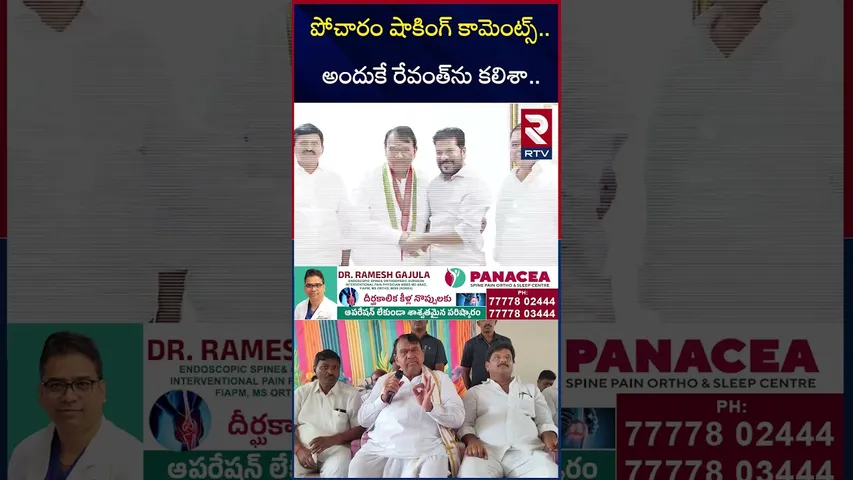 పోచారం షాకింగ్ కామెంట్స్.. అందుకే రేవంత్‌ను కలిశా | Pocharam Srinivas Reddy To Meet CM Revanth | RTV