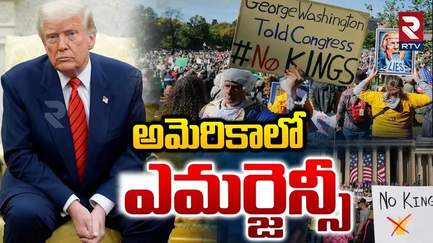 అమెరికాలో ఎమర్జెన్సీ.. | Emergency In America | Protest Against Trump In USA | No Kings Protest |RTV