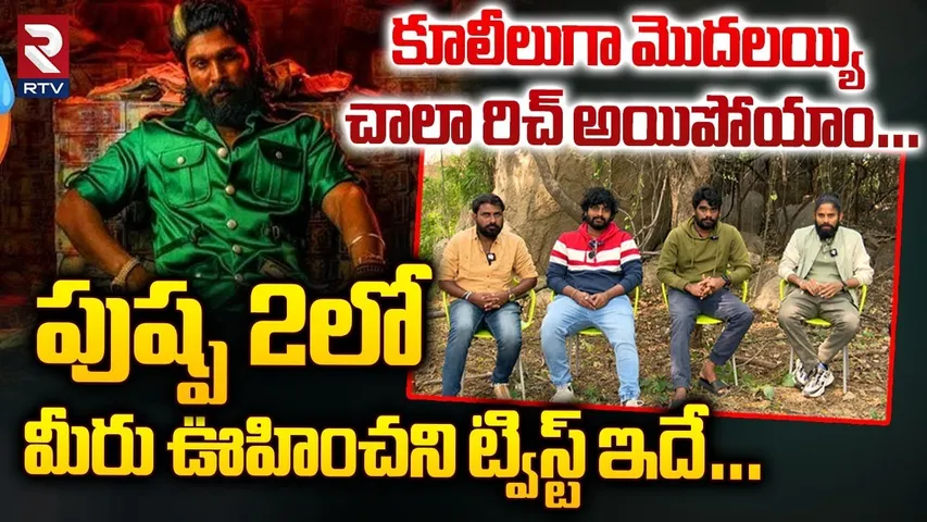 పుష్ప 2లో మీరు ఊహించని ట్విస్ట్ ఇదే… | Allu Arjun Friends Characters in Pushpa 2 Movie | RTV