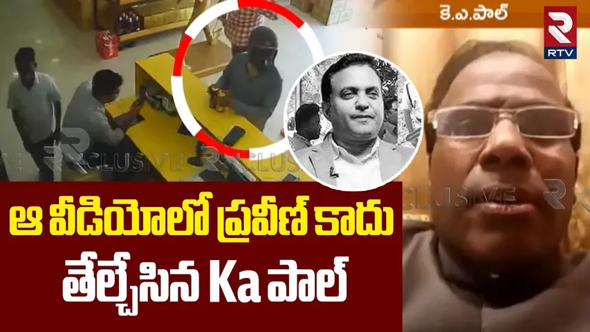 Ka Paul On Pastor Praveen Wine Video | ఆ వీడియోలో ప్రవీణ్ కాదు | Praveen Pagadala News | RTV