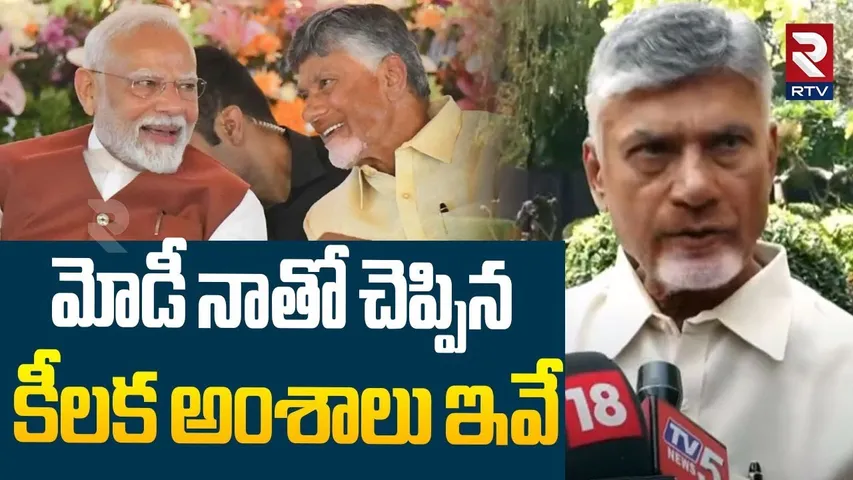 CM Chandrababu Naidu Meets PM Narendra Modi In Delhi : మోడీ నాతో చెప్పిన కీలక అంశాలు ఇవే  | RTV