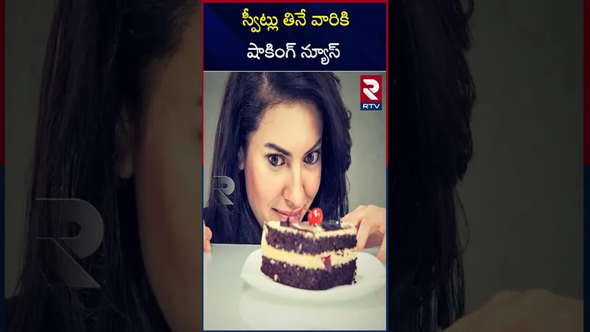 స్వీట్లు తినే వారికి షాకింగ్ న్యూస్ | Shocking news for those who eat sweets | RTV