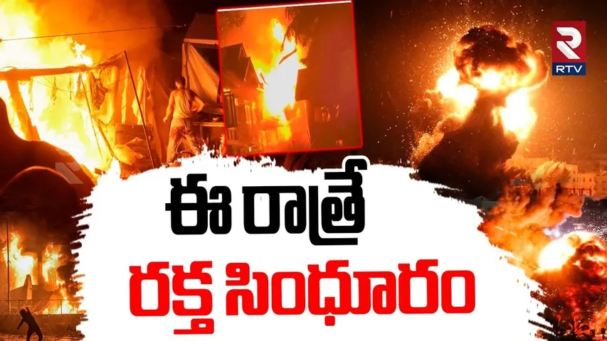 Pakistan Attack On India | ఈ రాత్రే రక్త సింధూరం | Punjab Firozpur Blast LOC | India Pak War | RTV