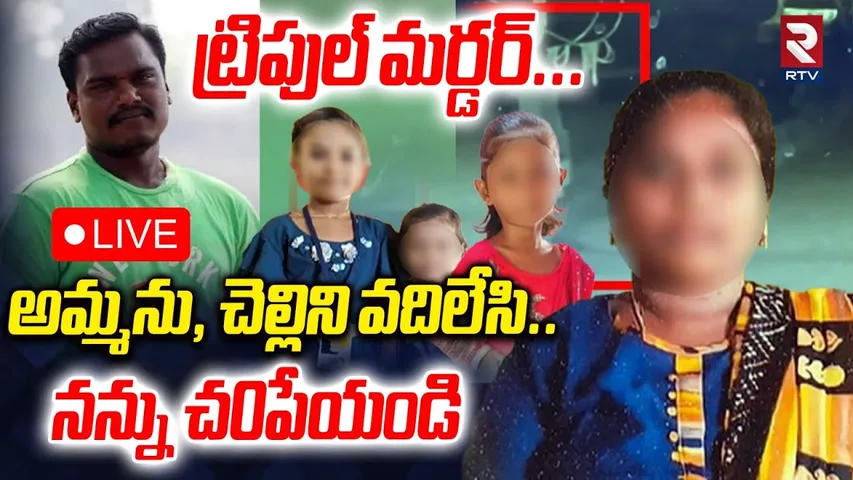 Samarlakota Triple M-ur-der Update🔴LIVE : అమ్మను, చెల్లిని వదిలేసి.. | Kakinada Incident | RTV