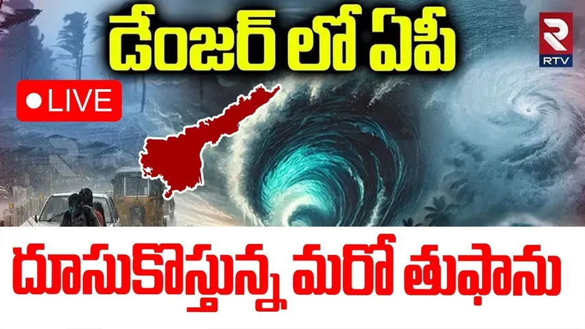 Senyar Cyclone Danger Bells In Andhra Pradesh🔴LIVE : డేంజర్‌లో ఏపీ | AP Weather Update | Heavy Rains