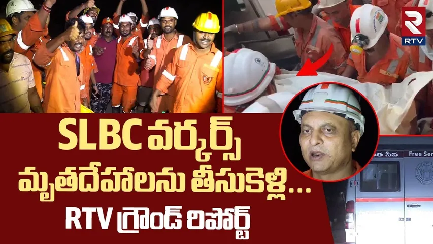 SLBC వర్కర్స్ మృతదేహాలను తీసుకెళ్లి... ! | SLBC Tunnel Rescue Team Finds Workers Body Updates | RTV