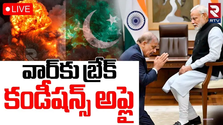 India Pak Agree to Ceasefire🔴LIVE : వార్‌కు బ్రేక్‌! | India Pakistan War | Trump Tweet | RTV