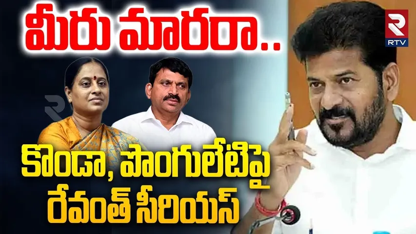 మీరు మారరా.. | CM Revanth Reddy Serious On Konda Surekha And Ponguleti | Medaram Issue | RTV