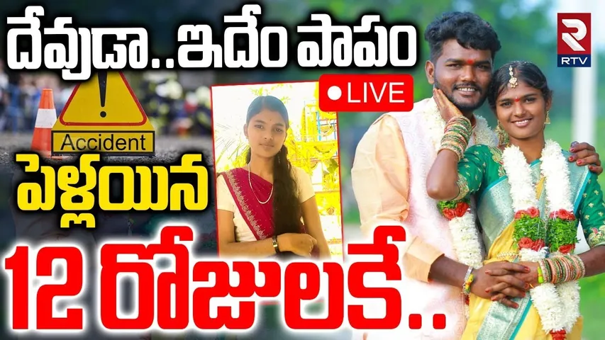 Nalgonda Marriage Couple Incident🔴LIVE : పెళ్లయిన 12 రోజులకే.. | Nalgonda Accident News | RTV
