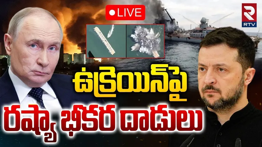 Russia Attack On Ukraine🔴LIVE : ఉక్రెయిన్ పై రష్యా మిస్సైల్స్‌ | Putin Warning | Zelensky | RTV
