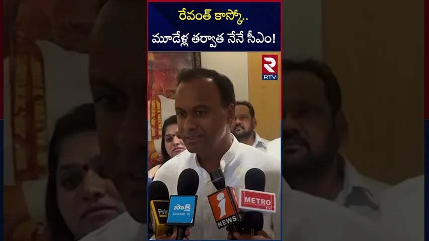 రేవంత్ కాస్కో.. మూడేళ్ల తర్వాత నేనే సీఎం! | MLA Rajagopala Reddy Comments On CM Revanth | RTV