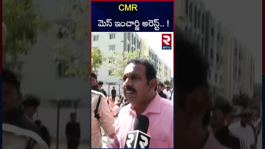 సీఎంఆర్‌ కాలేజీ ప్రిన్సిపాల్ అరెస్ట్.! | CMR College Principal A**rrest | Malla Reddy College | RTV
