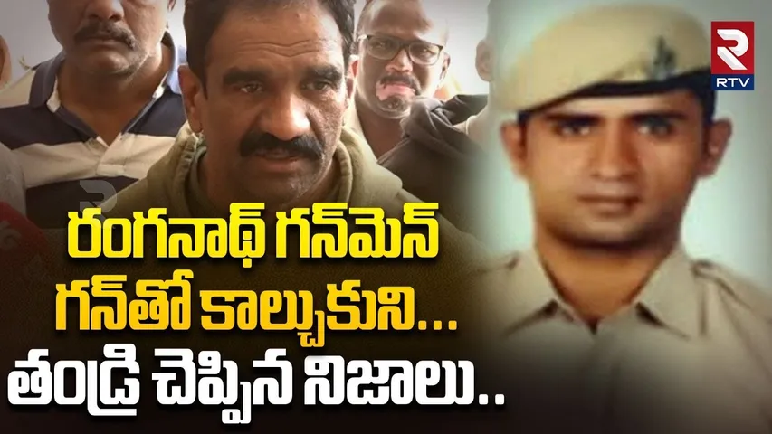 రంగనాథ్‌ గన్‌మెన్‌ గన్‌తో కాల్చుకుని.. | Hydra Ranganath Gunman Father Reveals Facts | RTV