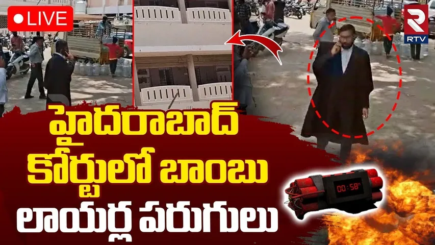 Bomb in Hyderabad Court🔴LIVE : హైదరాబాద్‌ కోర్టులో బాంబు | City Civil Court | RTV