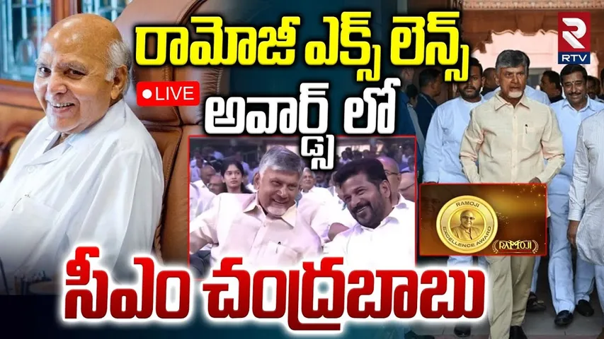 CM Chandrababu In Ramoji Excellence Awards 🔴LIVE : రామోజీ ఎక్స్ లెన్స్ అవార్డ్స్ | CM Revanth | RTV