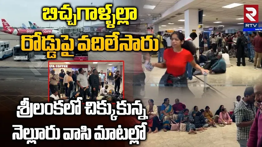 బిచ్చగాళ్ళల్లా రోడ్డుపై వదిలేసారు | Nellore People Stuck In Colombo | Sri Lanka Floods | Ditwah |RTV