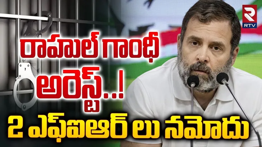 రాహుల్ గాంధీ అరెస్ట్..! || Rahul Gandhi Arrest..? || BJP MP Pratap Sarangi || Congress VS BJP || RTV