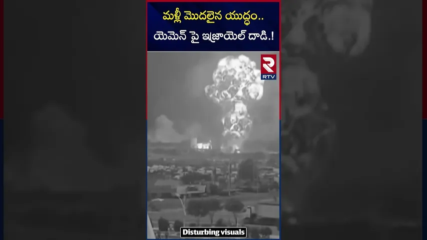 మళ్లీ మొదలైన యుద్ధం.. యెమెన్ పై ఇజ్రాయెల్ దాడి.! | Israel and Yemen War Updates | RTV