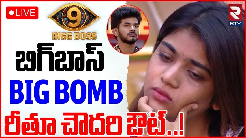 Rithu Chowdary Eliminate?🔴LIVE : బిగ్‌బాస్ బిగ్ బాంబు | Bigg Boss 9 Telugu | Demon Pavan | RTV