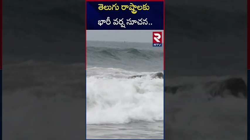 తెలుగు రాష్ట్రాలకు భారీ వర్ష సూచన.. | Heavy Rain Alert To Telugu States | RTV