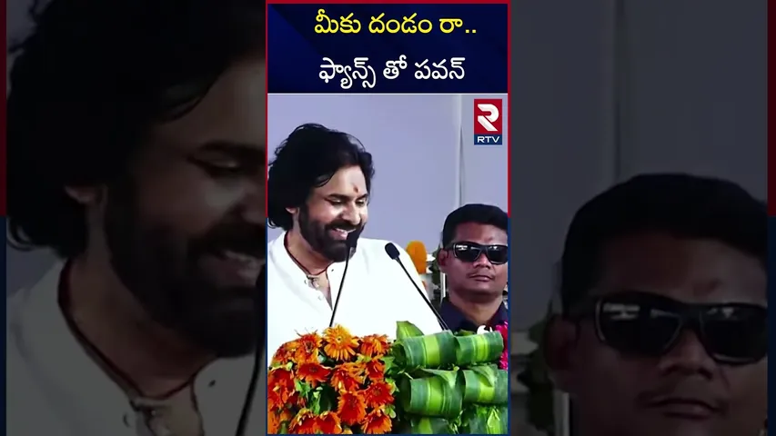 Pawan Kalyan Funny Conversation To Fans | మీకు దండం రా.. ఫ్యాన్స్ తో పవన్ | Kurnool Meeting | RTV