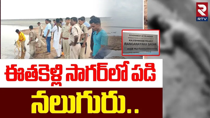 Ranganayaka Sagar Incident | సాగర్‌లో పడి నలుగురు | Siddipet District | RTV