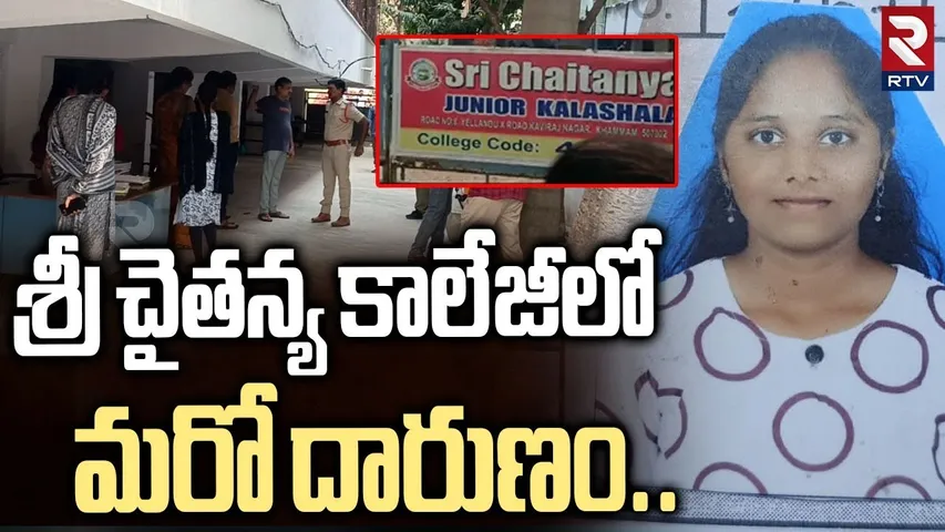 Khammam Sri Chaitanya College Incident | శ్రీ చైతన్య కాలేజీలో మరో దారుణం | inter student Nandini