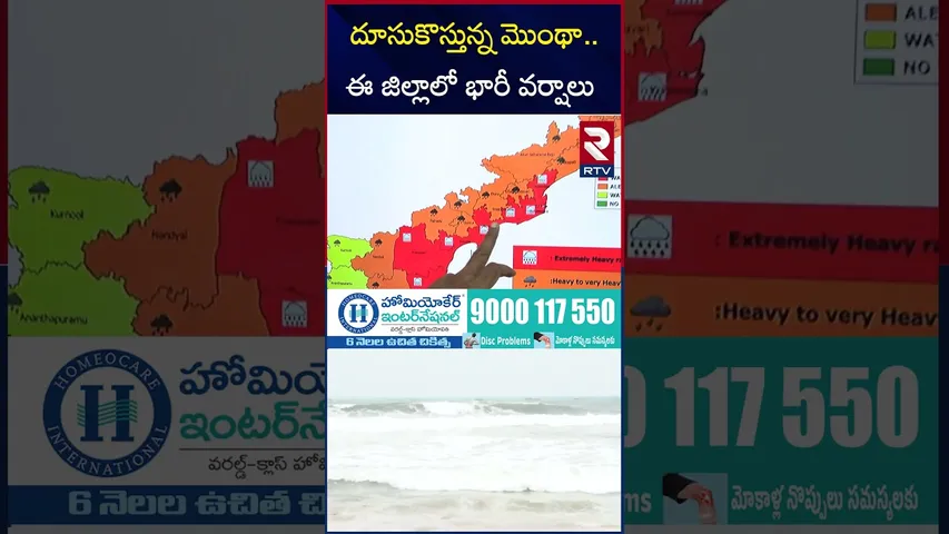 దూసుకొస్తున్న మొంథా..ఈ జిల్లాలో భారీ వర్షాలు | Mantha Cyclone Threat To AP | Weather Report || RTV