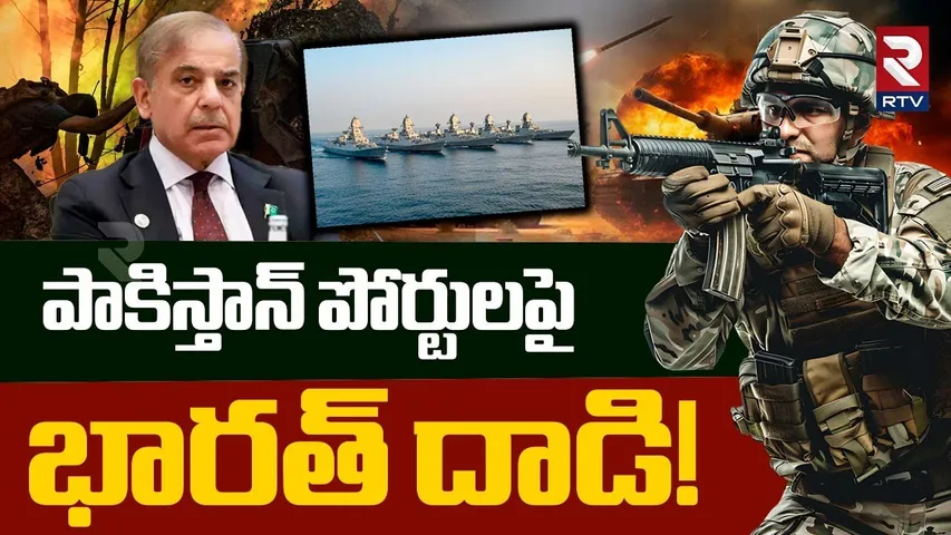 Indian Navy Attack On Pakistan | పాకిస్తాన్ పోర్టులపై  భారత్ దాడి! | India VS Pakistan War Updates