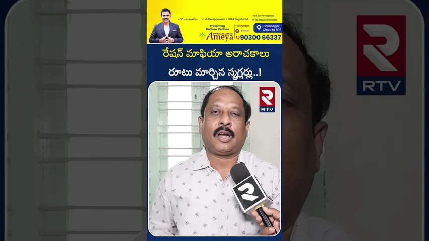 రేషన్ మాఫియా అరాచకాలు  రూటు మార్చిన స్మగ్లర్లు..! | Ration Mafia In Godavari District | RTV
