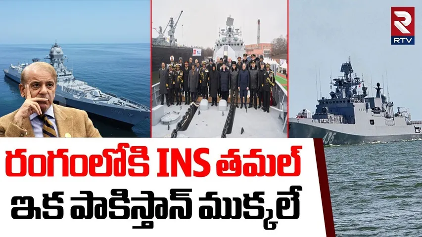 Russia Sends Warships To India | రంగంలోకి INS తమల్ | INS Tamal | India Vs Pakistan War | RTV