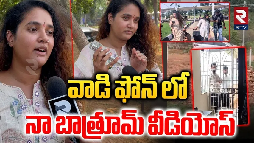 Actress Sowmya Shetty Clarity On Honey Trap Case : వాడి ఫోన్ లో నా బాత్రూమ్ వీడియోస్ | RTV