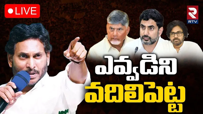 YS Jagan Mass Warning🔴LIVE : ఎవ్వడిని వదిలిపెట్ట | Jagan Palnadu Tour | CM Chandrababu | RTV