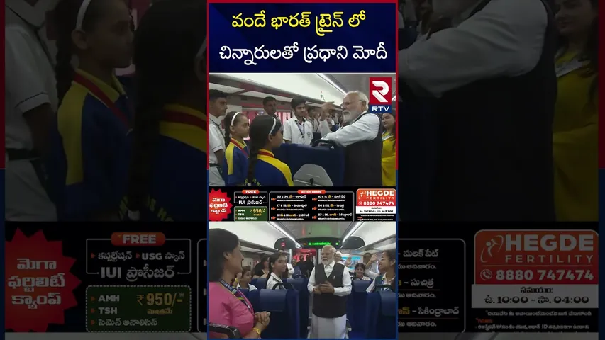 వందే భారత్ ట్రైన్ లో చిన్నారులతో ప్రధాని మోదీ | PM Modi | RTV
