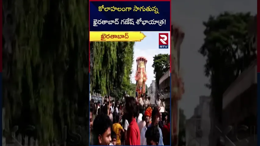 కోలాహలంగా సాగుతున్న ఖైరతాబాద్ గణేష్ శోభాయాత్ర! | Khairatabad Ganesh Shobhayatra 2025 | RTV