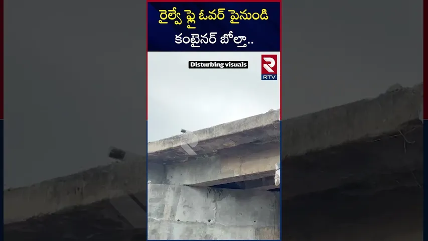 రైల్వే ఫ్లై ఓవర్ పైనుండి కంటైనర్ బోల్తా.. | Container falls from railway flyover | Anakapally | RTV