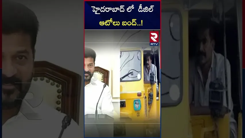 డీజిల్ బస్సులు, ఆటోలు ఔట్.. సీఎం రేవంత్ సంచలన నిర్ణయం! CM Revanth Reddy  sensational decision |RTV